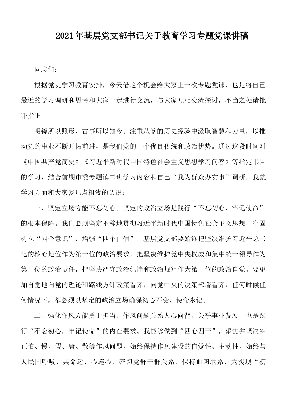 2021年基层党支部书记关于教育学习专题党课讲稿.docx_第1页