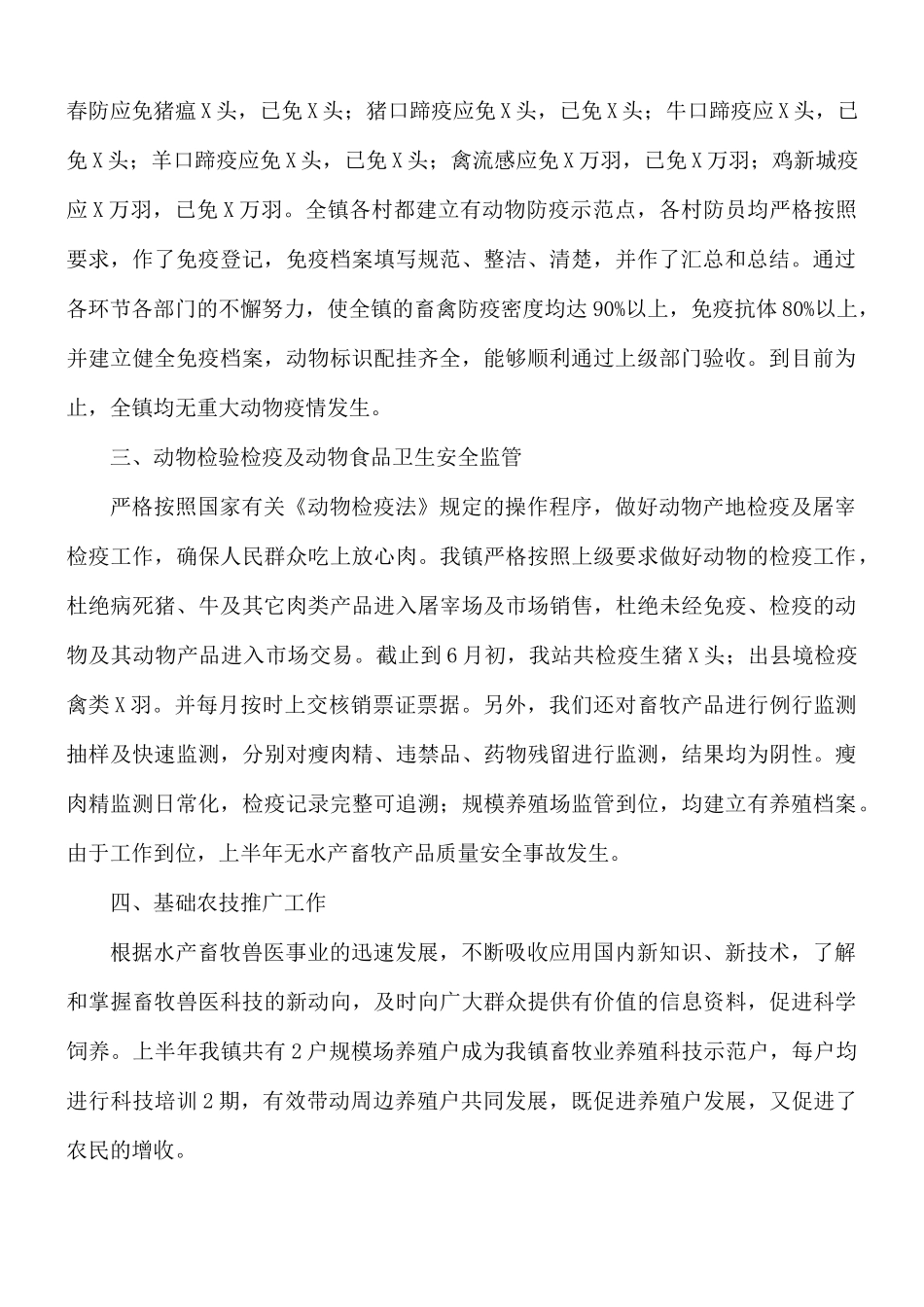 2021年上半年水产畜牧工作总结及下半年工作计划.docx_第2页