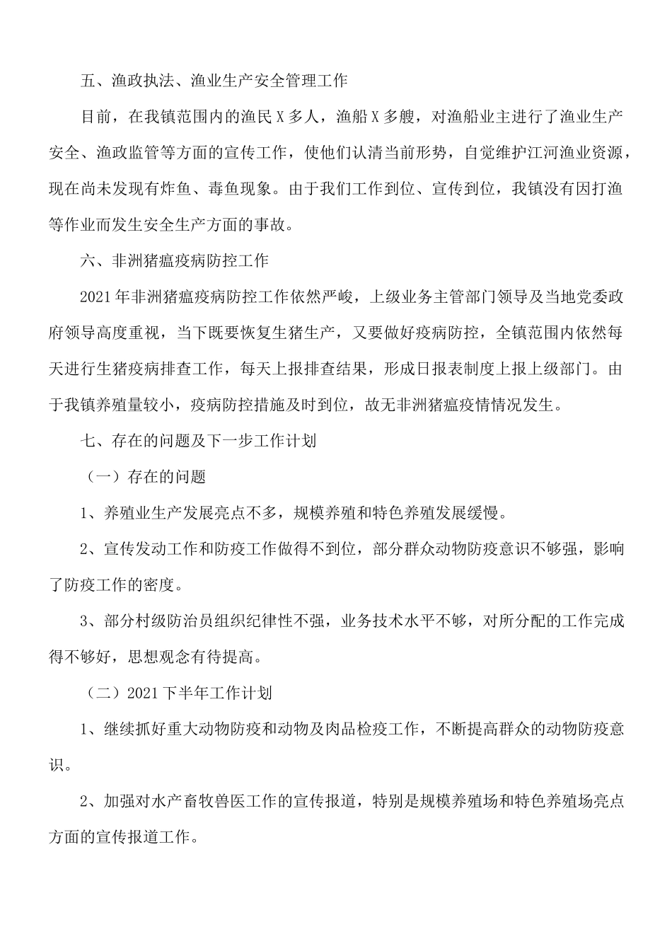 2021年上半年水产畜牧工作总结及下半年工作计划.docx_第3页