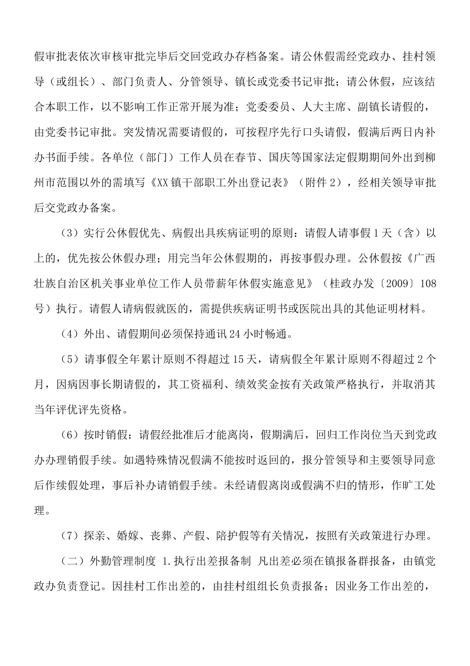 镇规范干部管理相关工作制度.docx_第2页