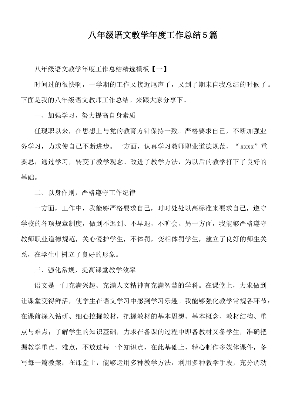 八年级语文教学年度工作总结5篇.docx_第1页