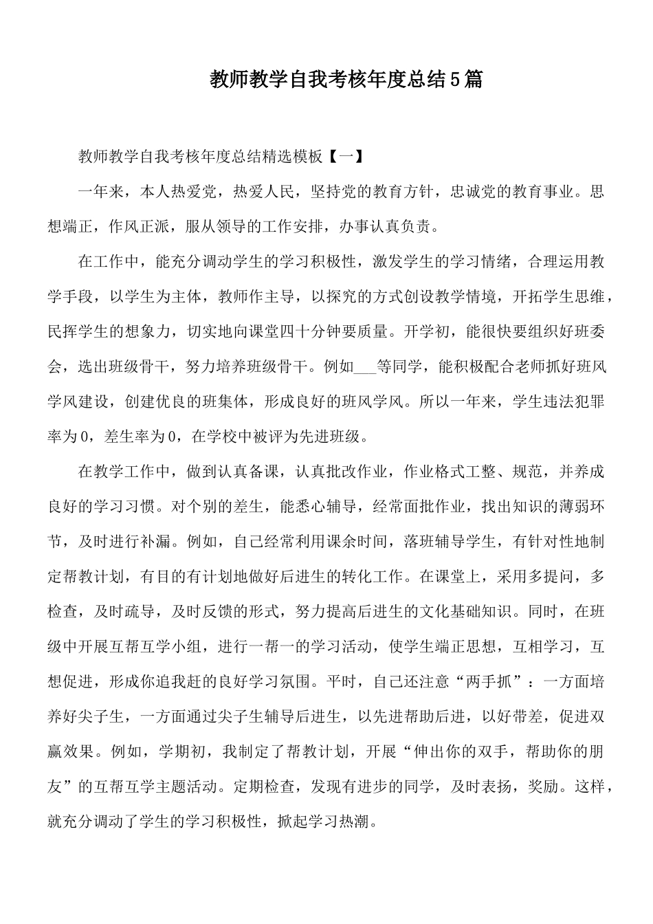 教师教学自我考核年度总结5篇.docx_第1页