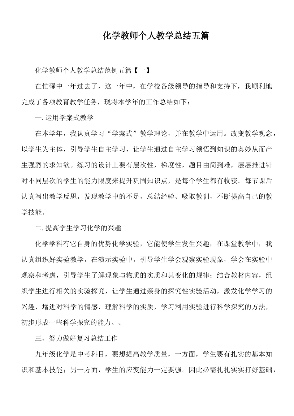 化学教师个人教学总结五篇.docx_第1页
