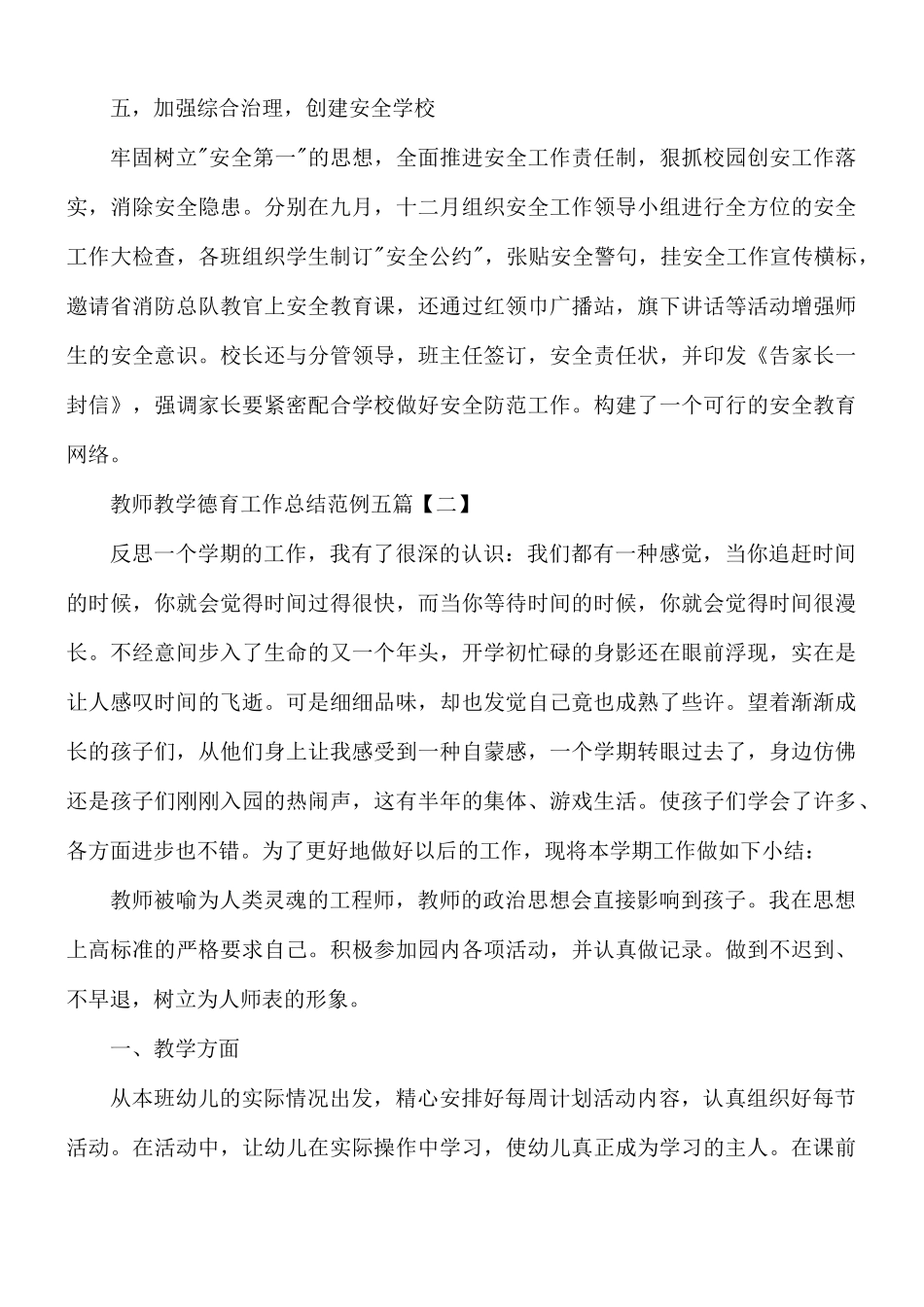 教师教学德育工作总结五篇.docx_第3页