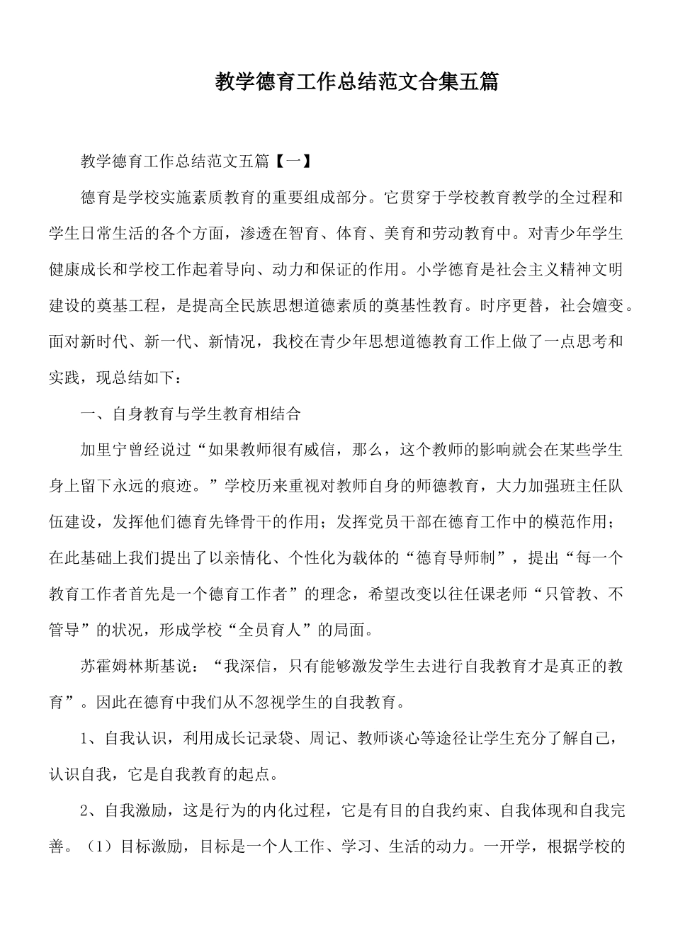 教学德育工作总结范文合集五篇.docx_第1页