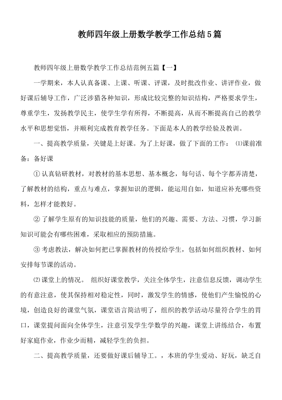 教师四年级上册数学教学工作总结5篇.docx_第1页