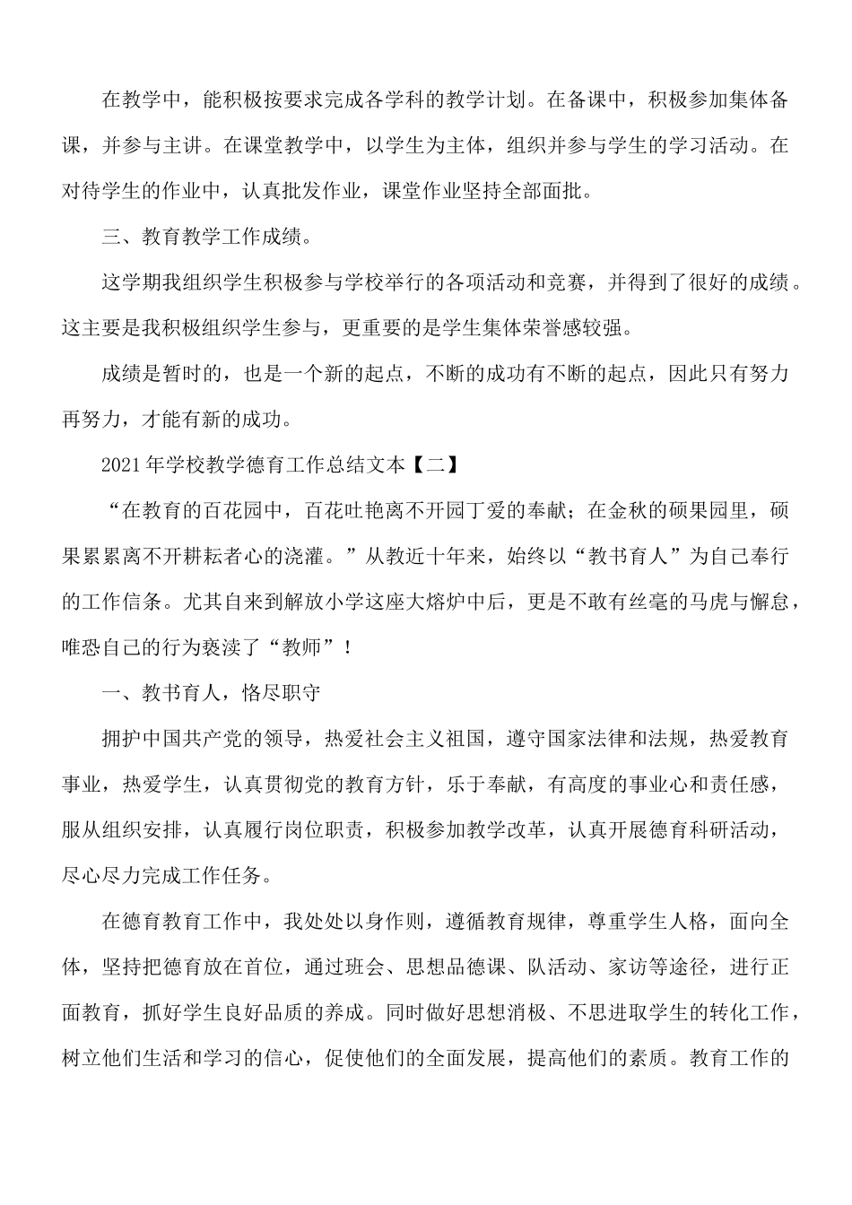 2021年学校教学德育工作总结5篇.docx_第2页