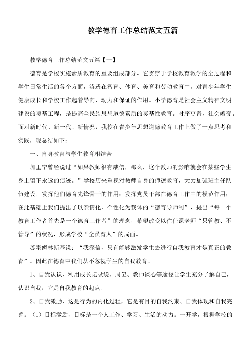 教学德育工作总结范文五篇.docx_第1页