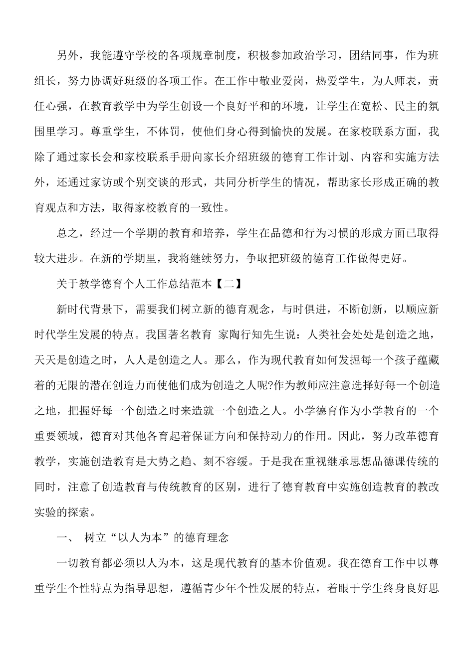 教学德育个人工作总结范文5篇.docx_第2页