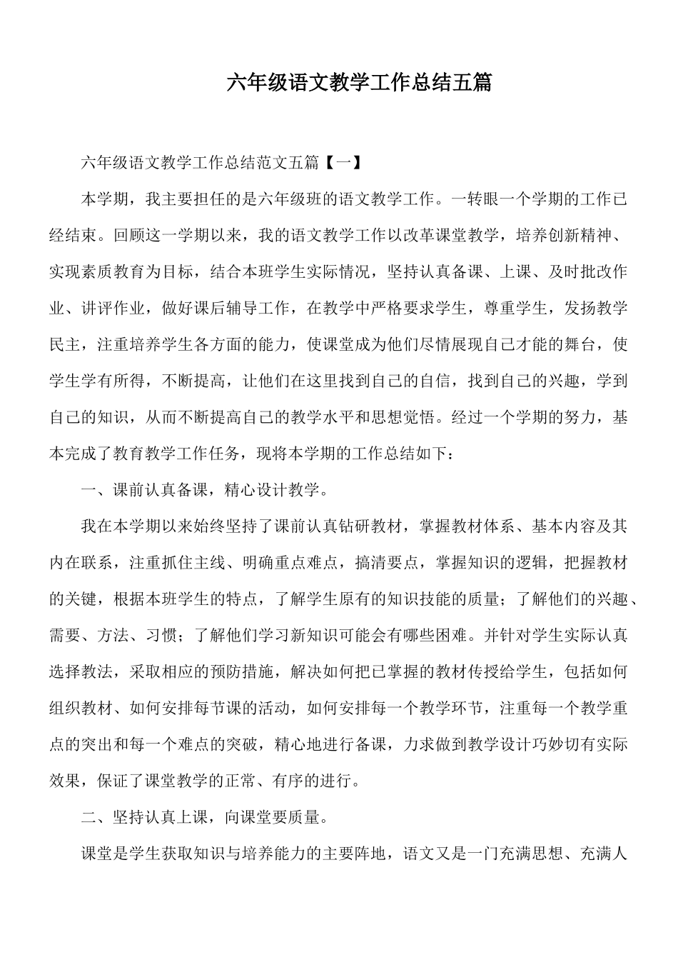 六年级语文教学工作总结五篇.docx_第1页