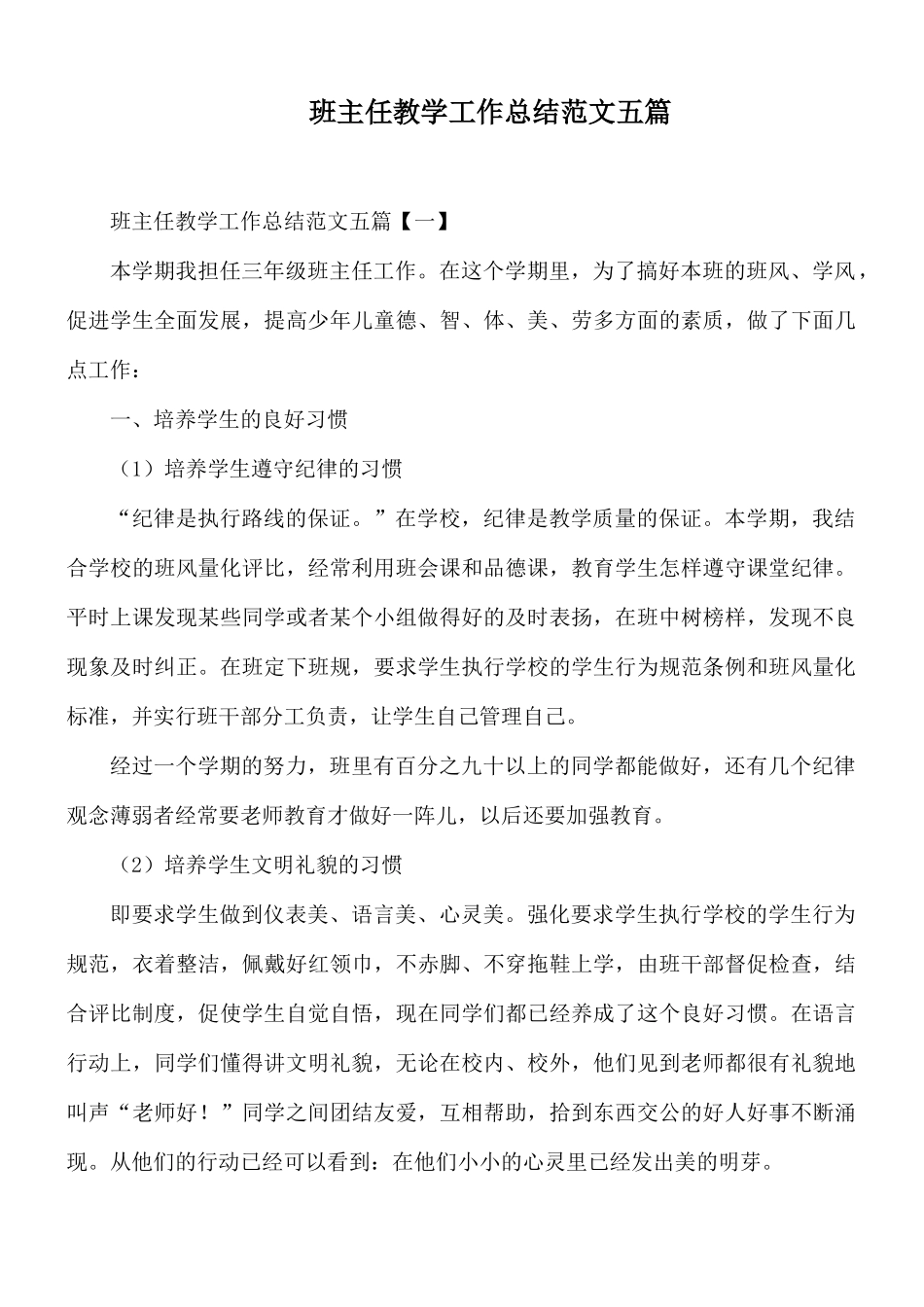 班主任教学工作总结范文五篇.docx_第1页
