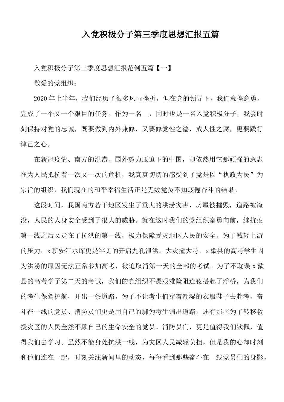 入党积极分子第三季度思想汇报五篇.docx_第1页