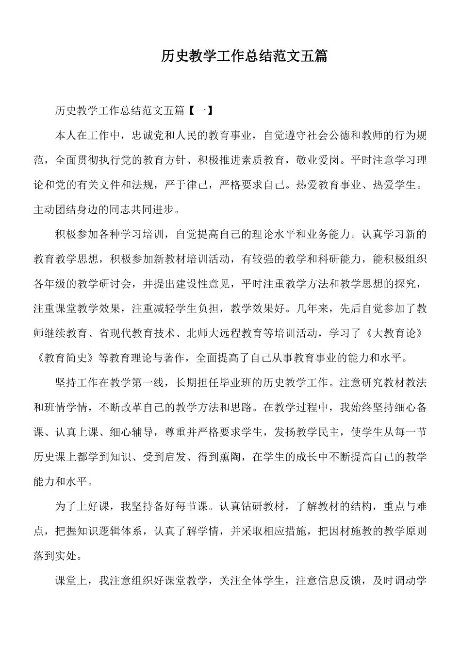 历史教学工作总结范文五篇.docx_第1页
