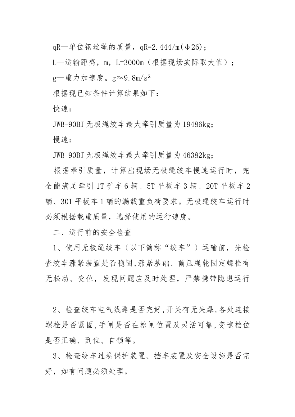 工作面皮带顺槽无极绳绞车运输安全技术措施.docx_第3页