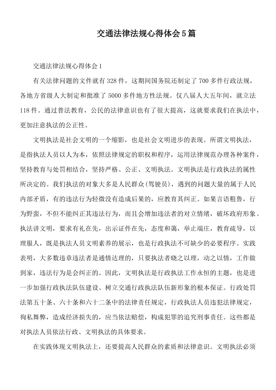 交通法律法规心得体会5篇.docx_第1页