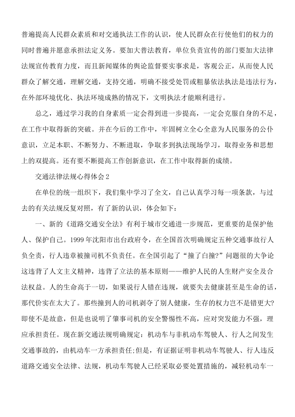 交通法律法规心得体会5篇.docx_第2页