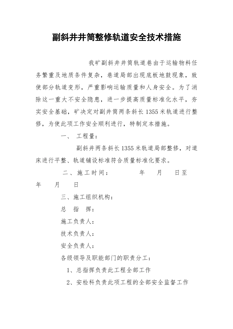 副斜井井筒整修轨道安全技术措施.docx_第1页