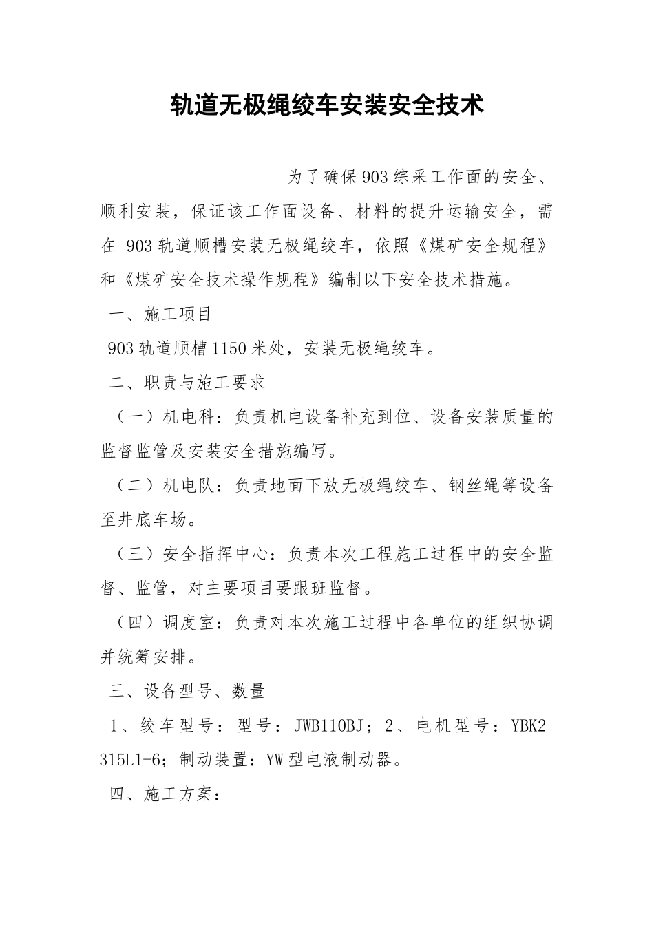 轨道无极绳绞车安装安全技术.docx_第1页