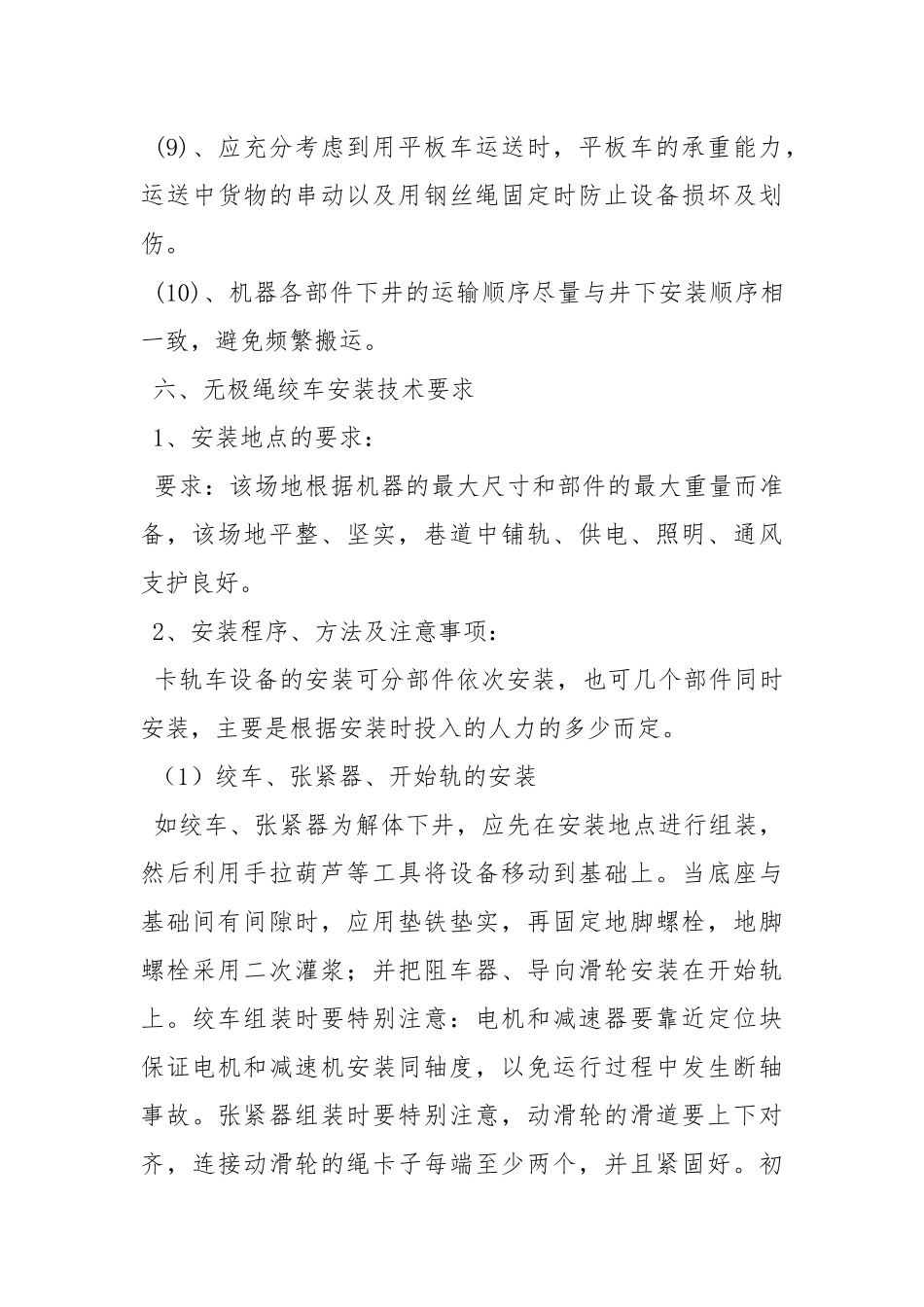 轨道无极绳绞车安装安全技术.docx_第3页