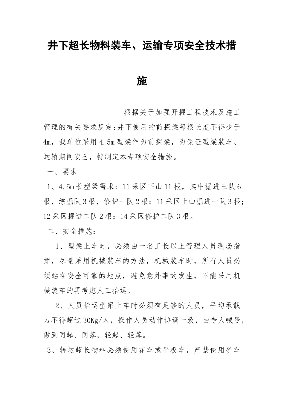 井下超长物料装车、运输专项安全技术措施.docx_第1页