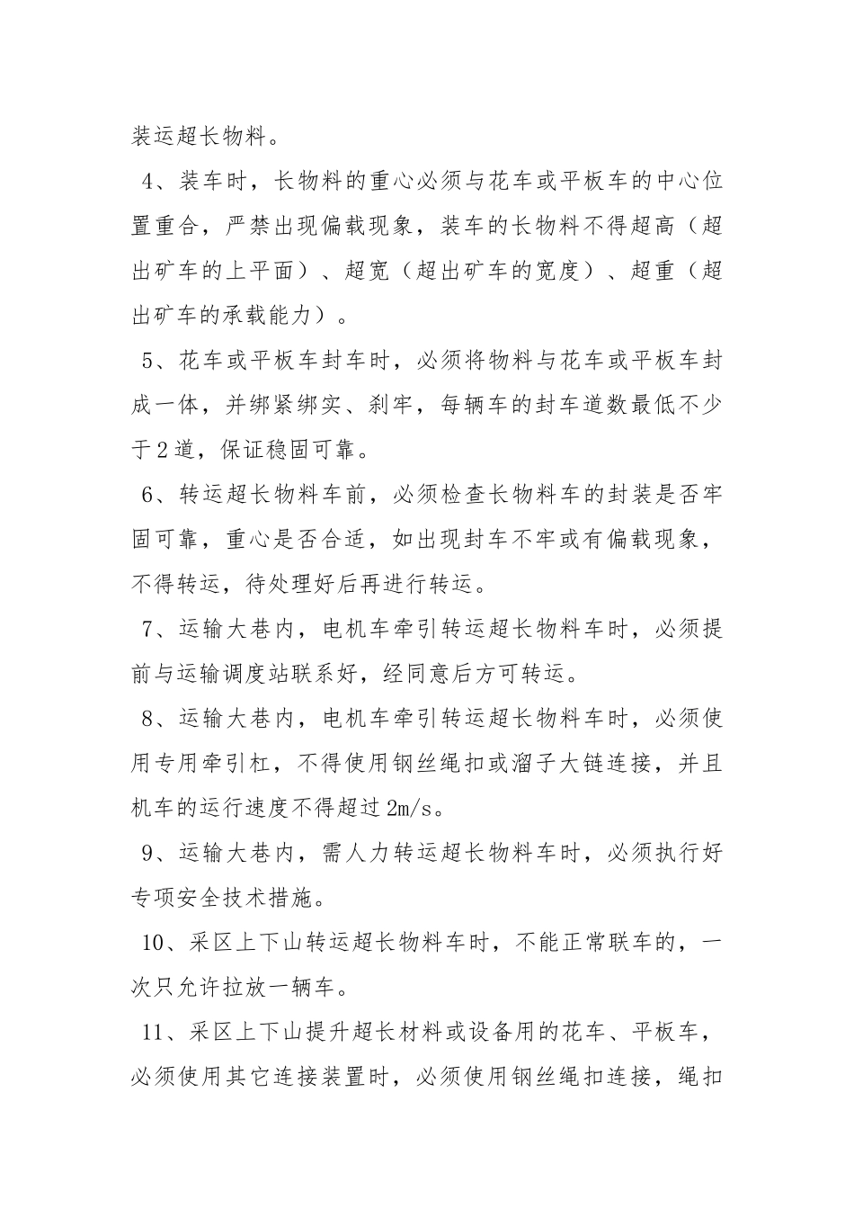 井下超长物料装车、运输专项安全技术措施.docx_第2页