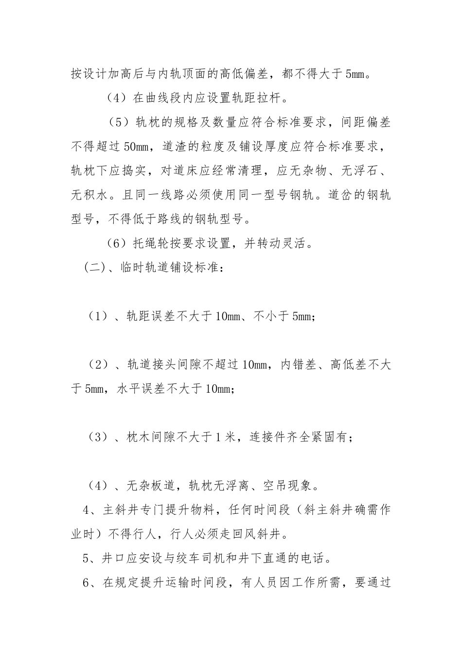 斜井提升安全技术措施.docx_第2页