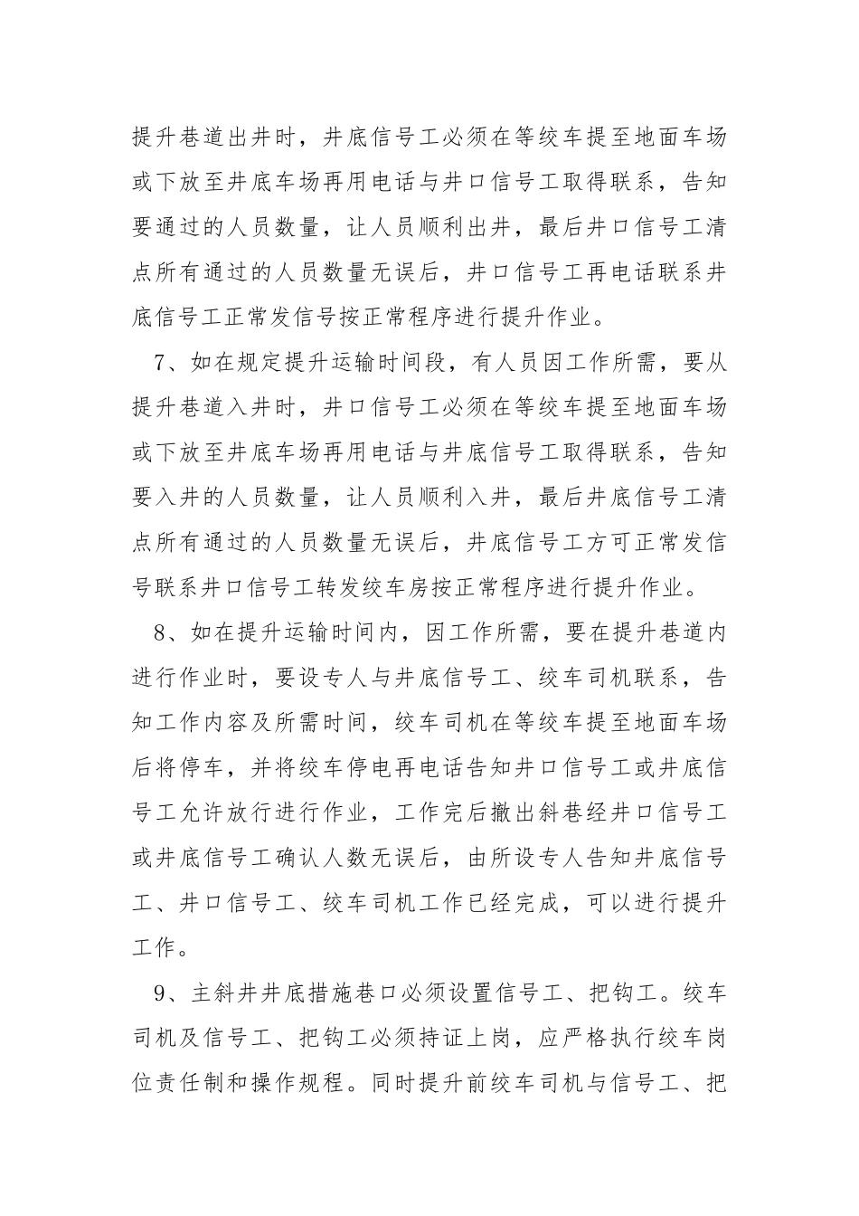 斜井提升安全技术措施.docx_第3页