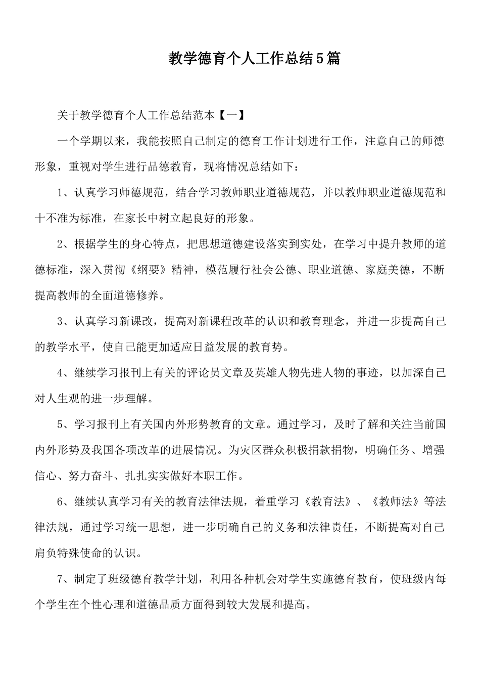 教学德育个人工作总结5篇.docx_第1页