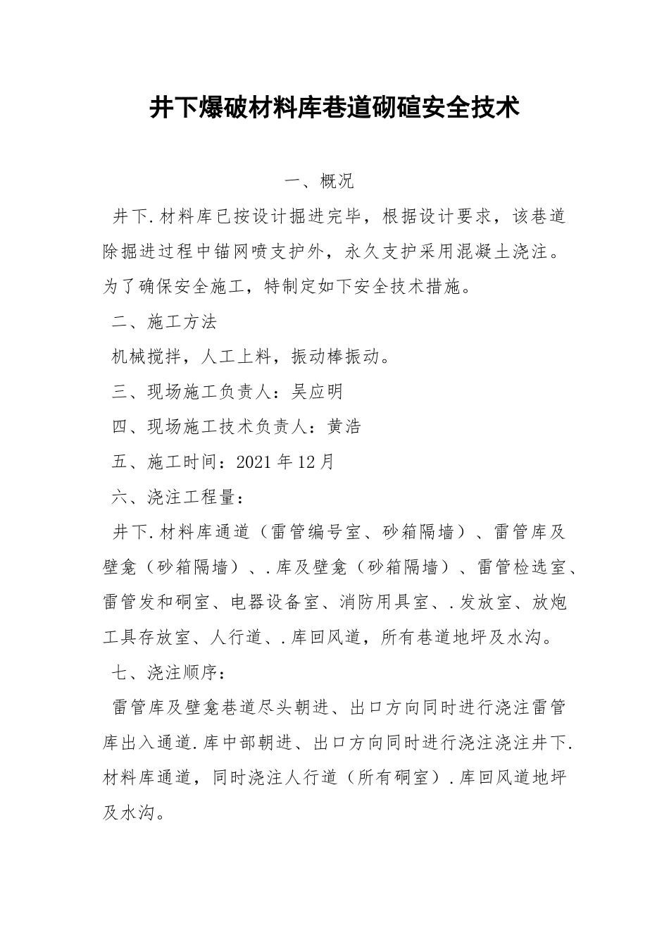 井下爆破材料库巷道砌碹安全技术.docx_第1页