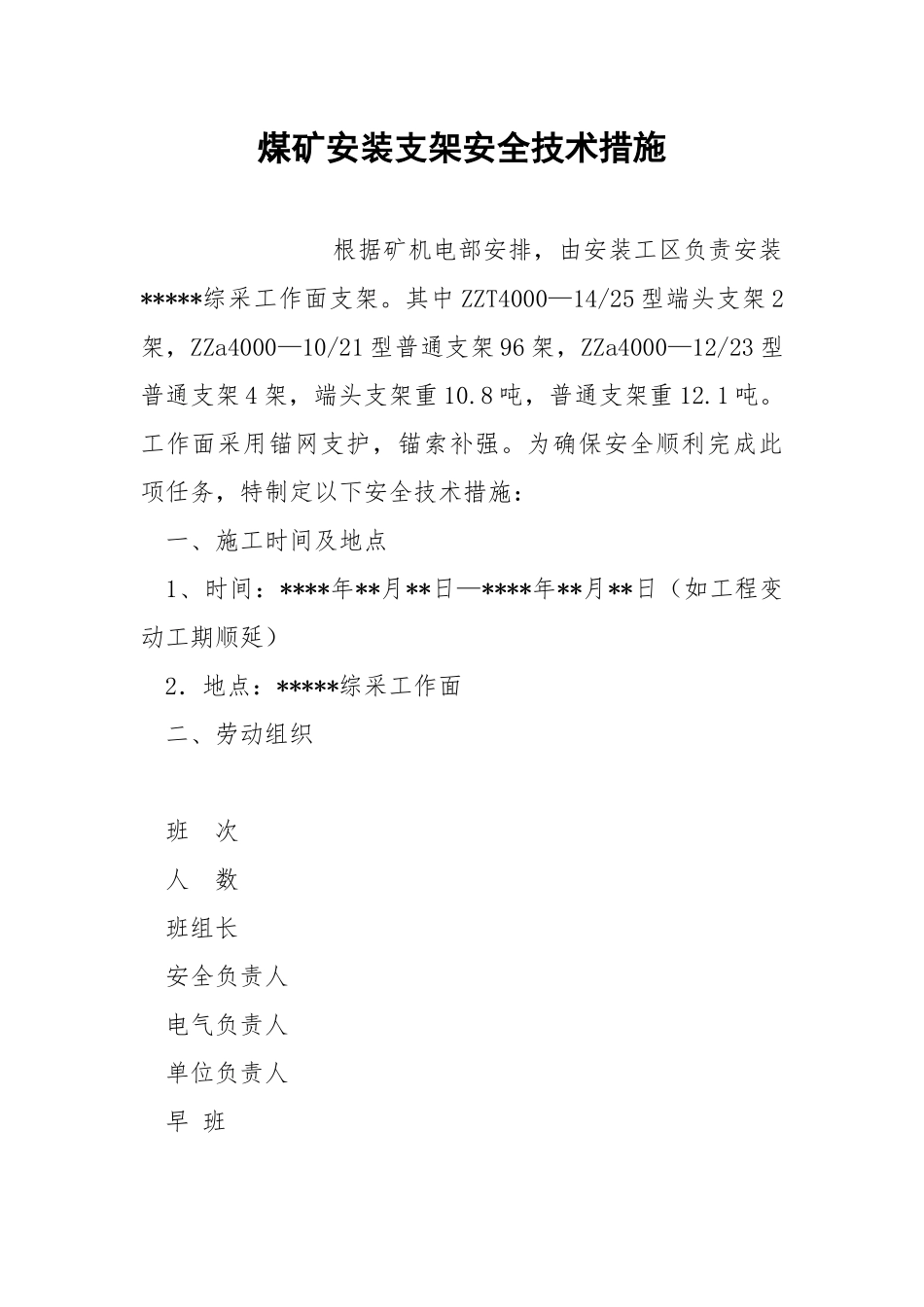 煤矿安装支架安全技术措施.docx_第1页