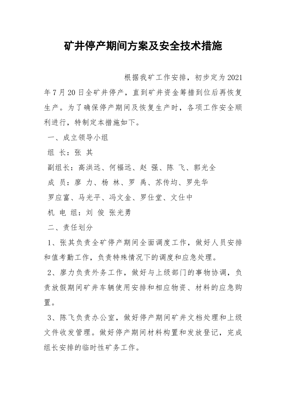 矿井停产期间方案及安全技术措施_1.docx_第1页