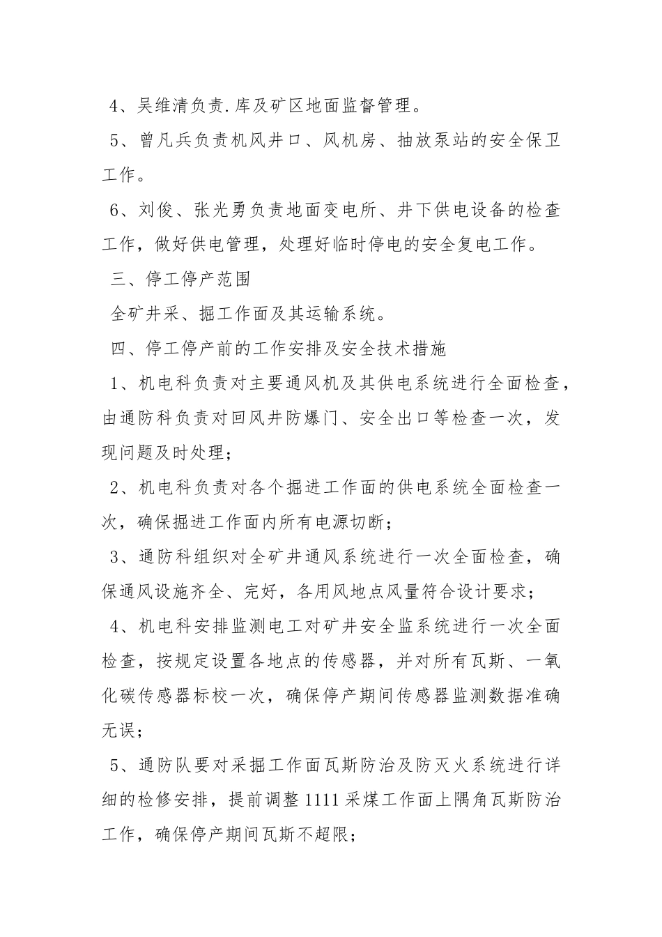 矿井停产期间方案及安全技术措施_1.docx_第2页