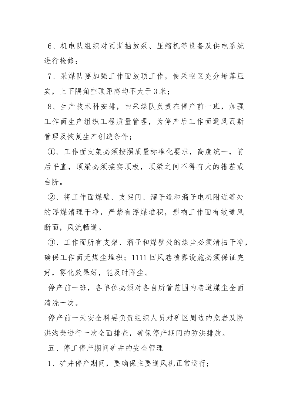 矿井停产期间方案及安全技术措施_1.docx_第3页