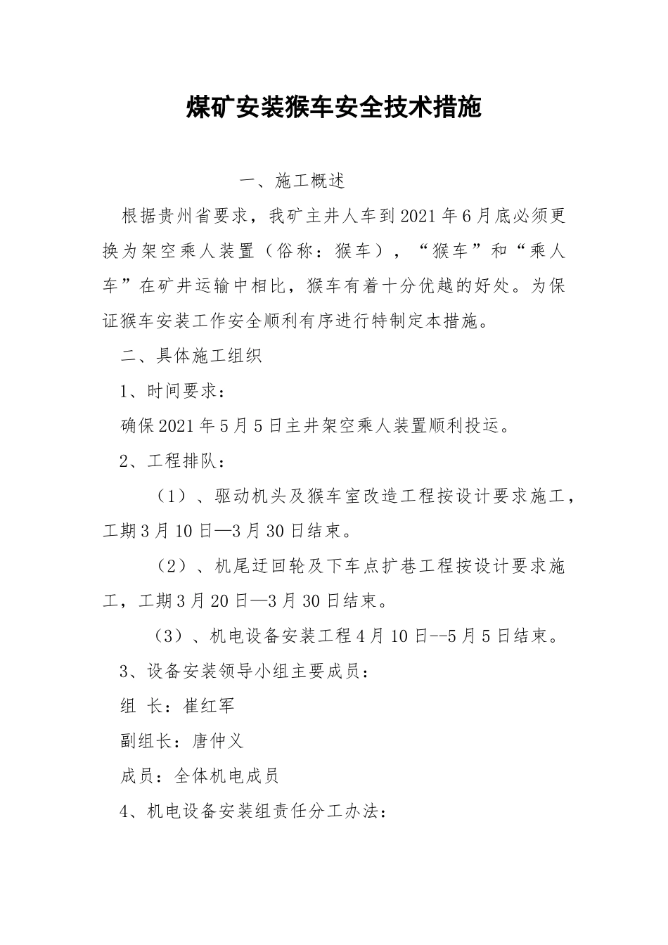 煤矿安装猴车安全技术措施.docx_第1页