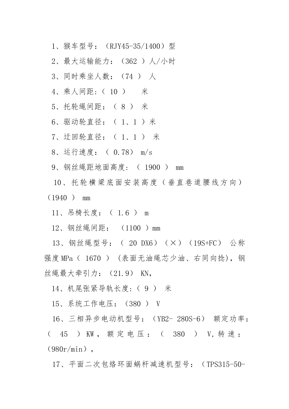 煤矿安装猴车安全技术措施.docx_第3页
