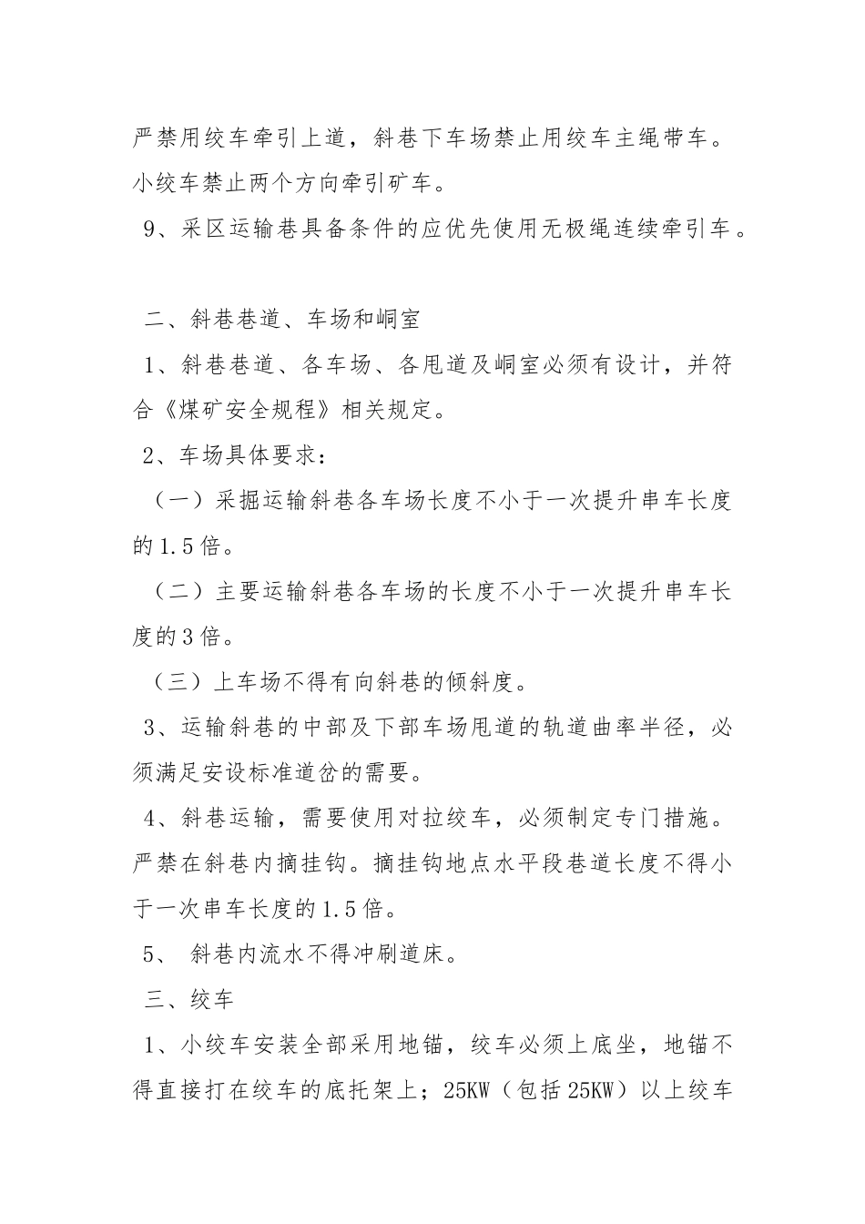 倾斜井(巷)辅助运输作业安全技术措施.docx_第2页