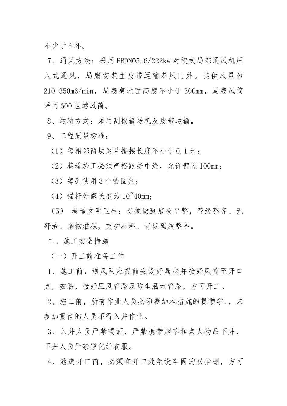 回风联络巷施工措施.docx_第2页