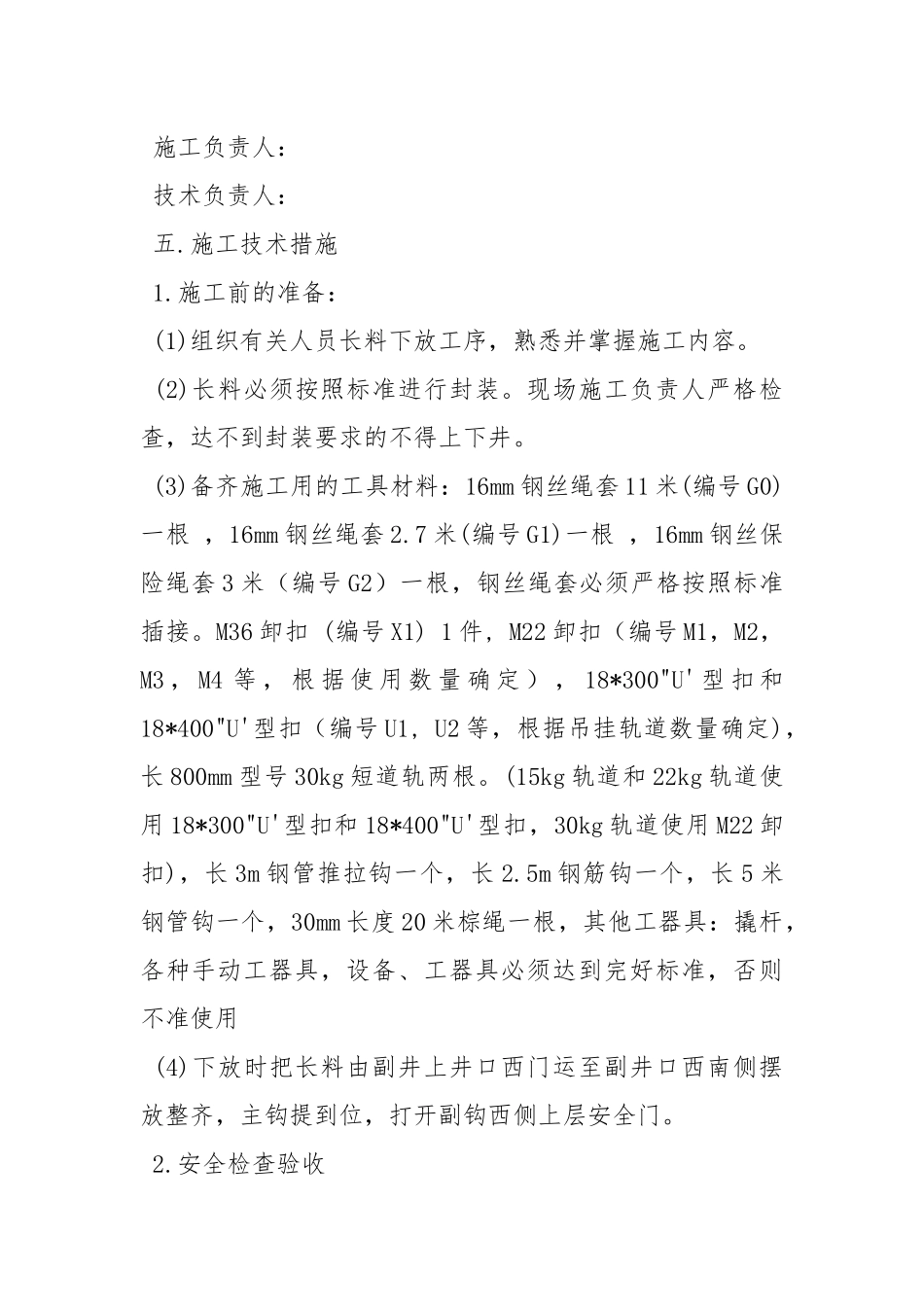 副井下长料安全技术措施.docx_第2页