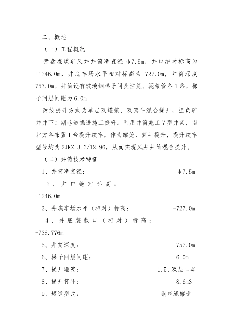 营盘豪风井临时改绞及井筒梯子间安装措施.docx_第2页