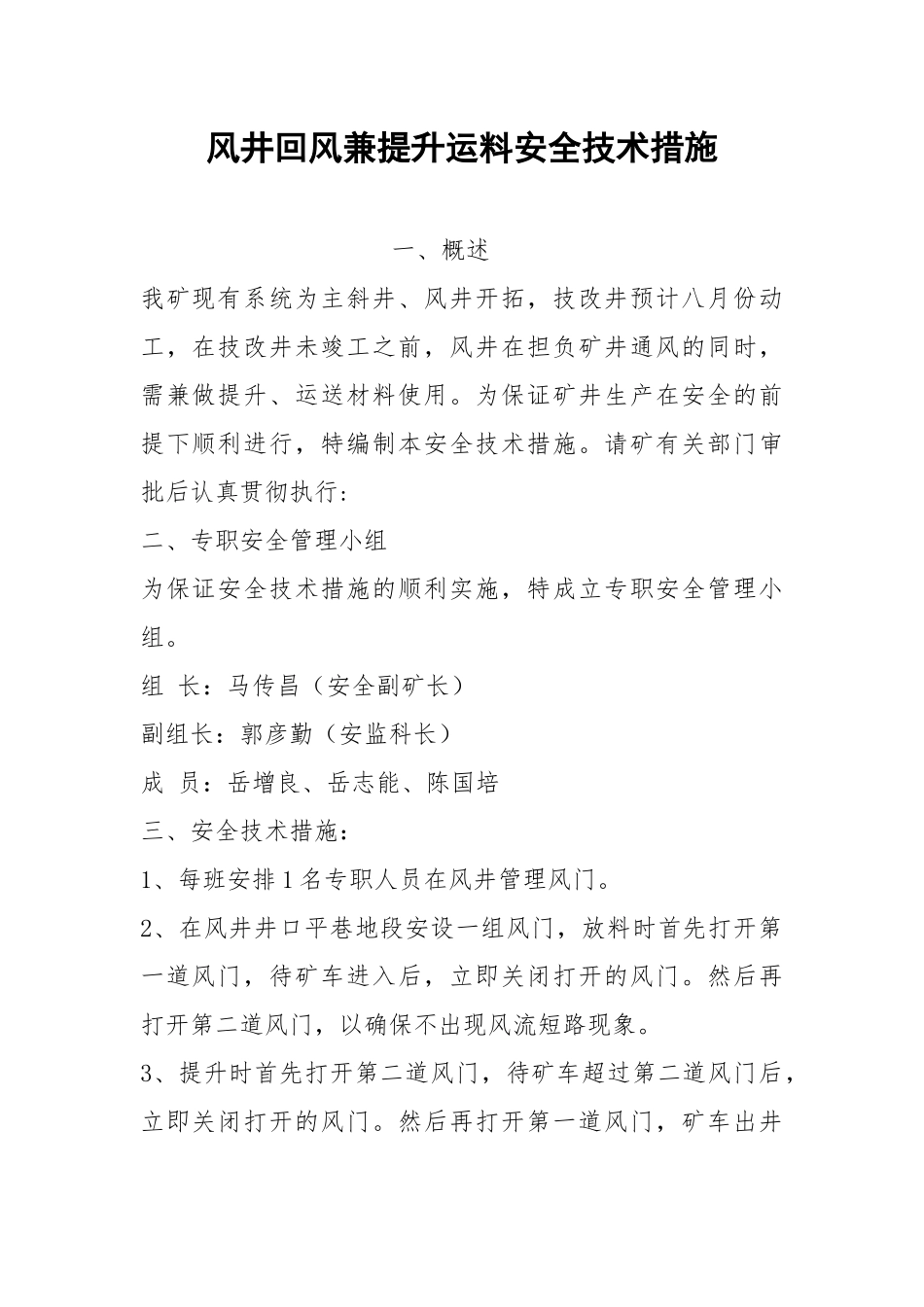 风井回风兼提升运料安全技术措施.docx_第1页