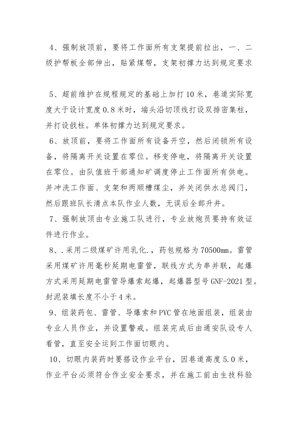 工作面初采强制放顶安全技术措施.docx_第2页