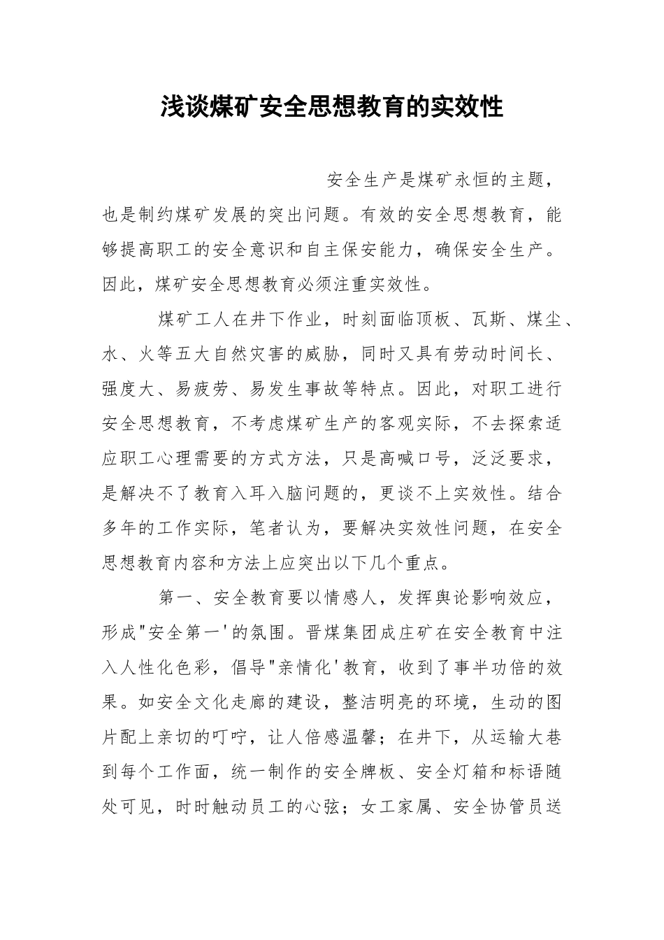 浅谈煤矿安全思想教育的实效性.docx_第1页