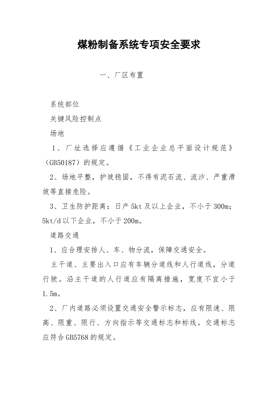 煤粉制备系统专项安全要求.docx_第1页