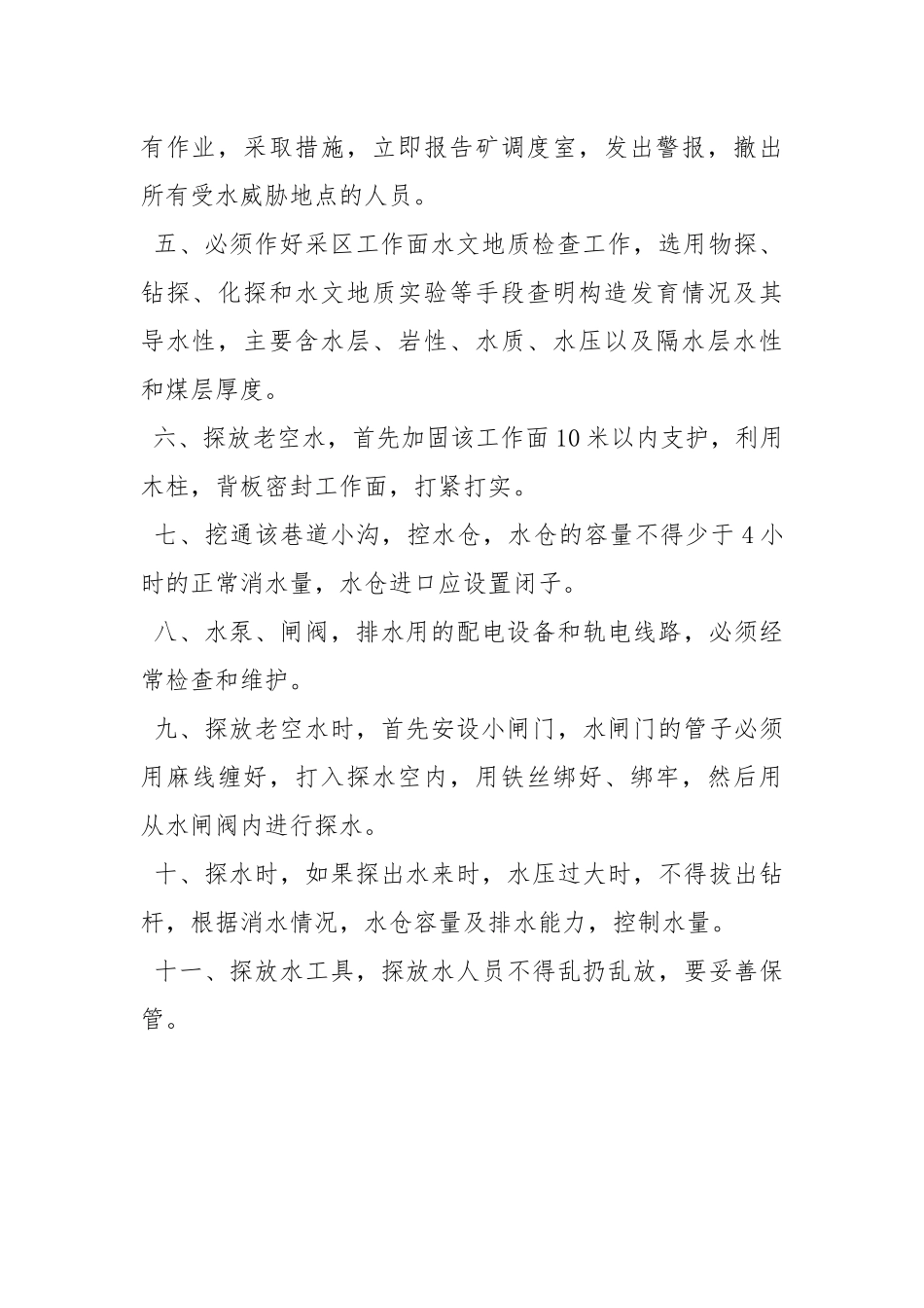 老空水防治措施.docx_第2页
