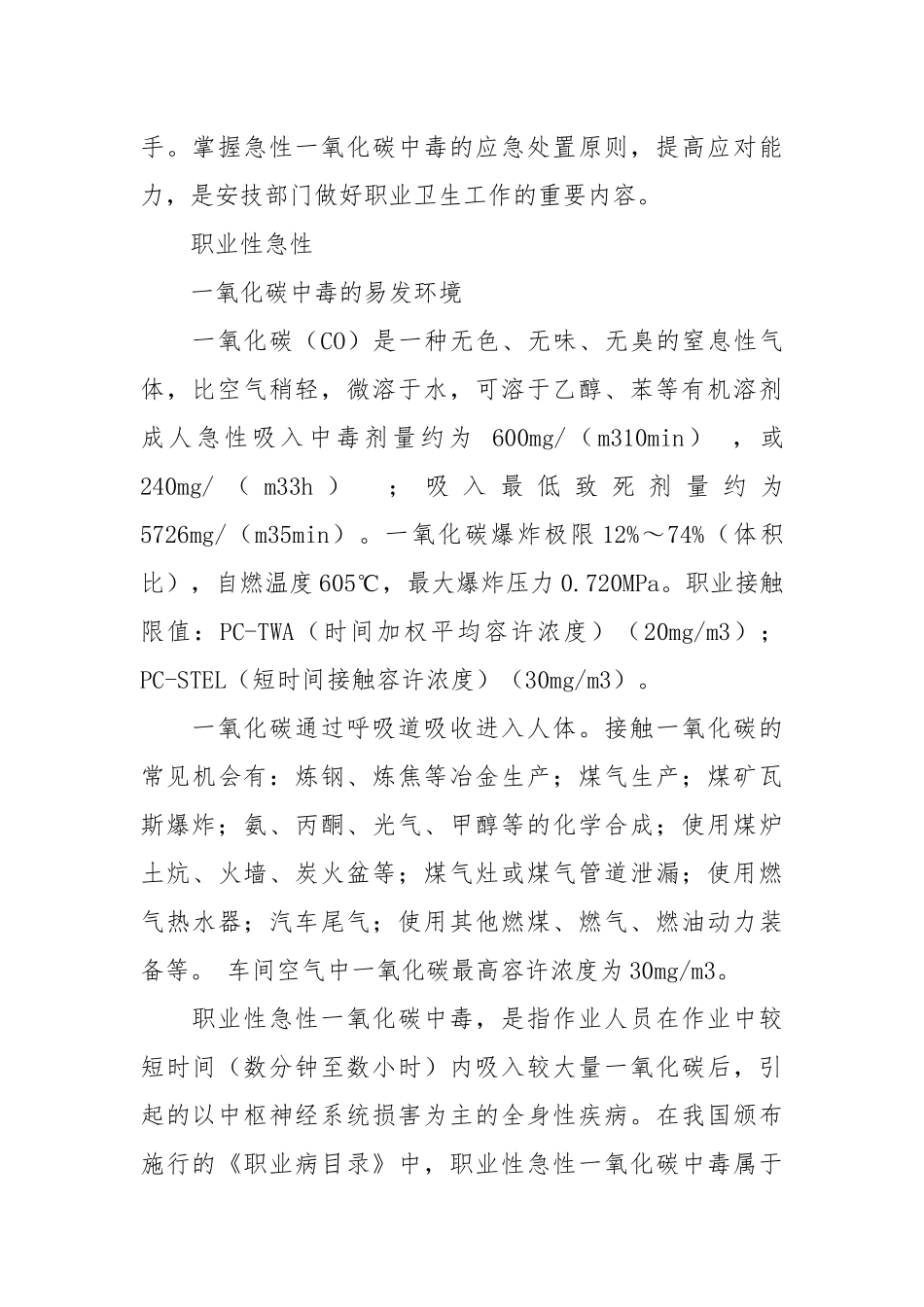 急性一氧化碳中毒的应急处置.docx_第2页