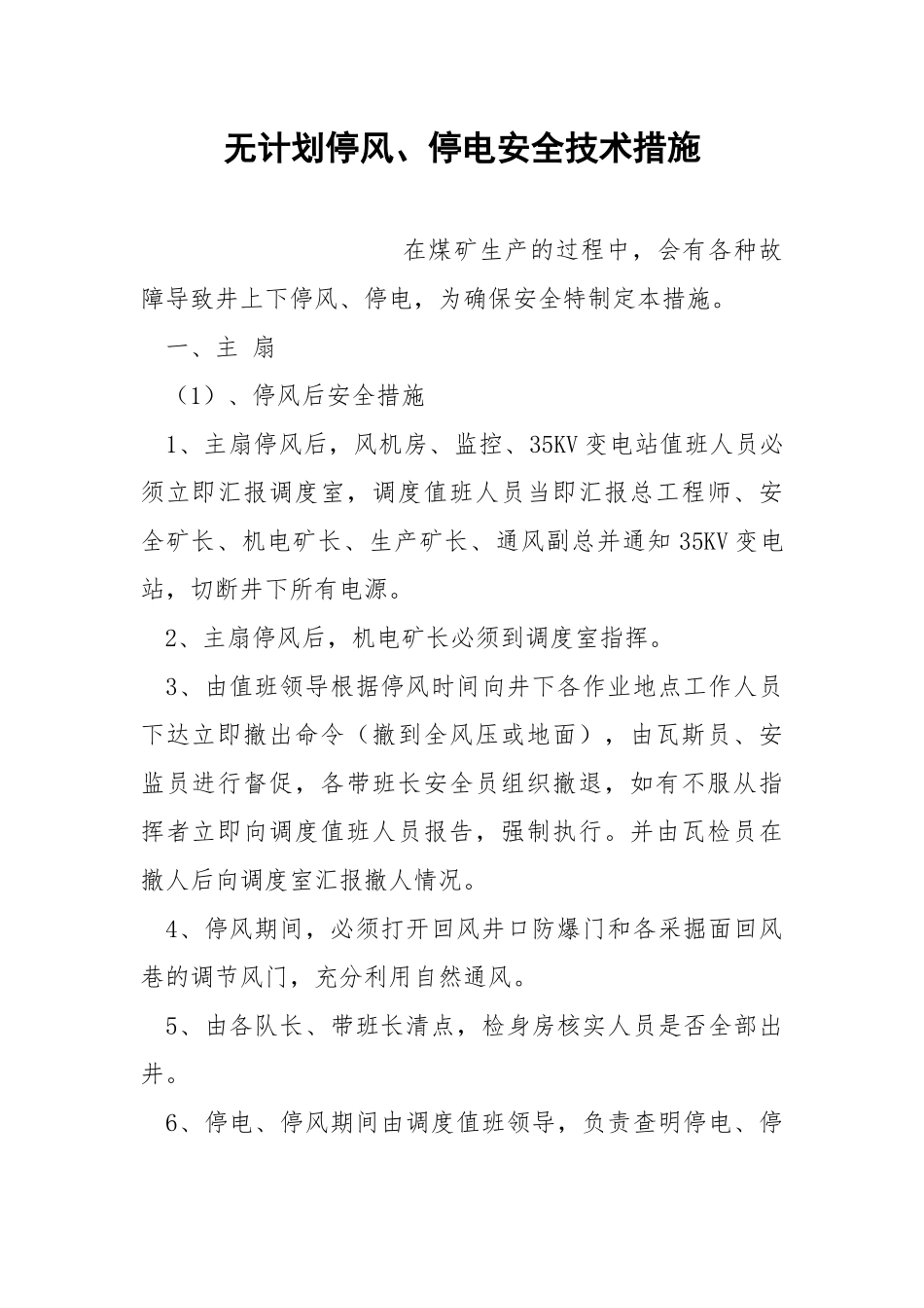 无计划停风、停电安全技术措施.docx_第1页