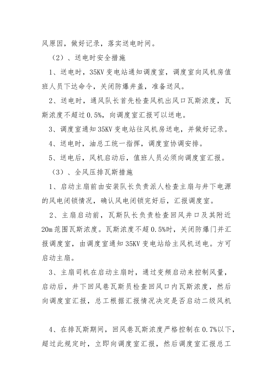 无计划停风、停电安全技术措施.docx_第2页