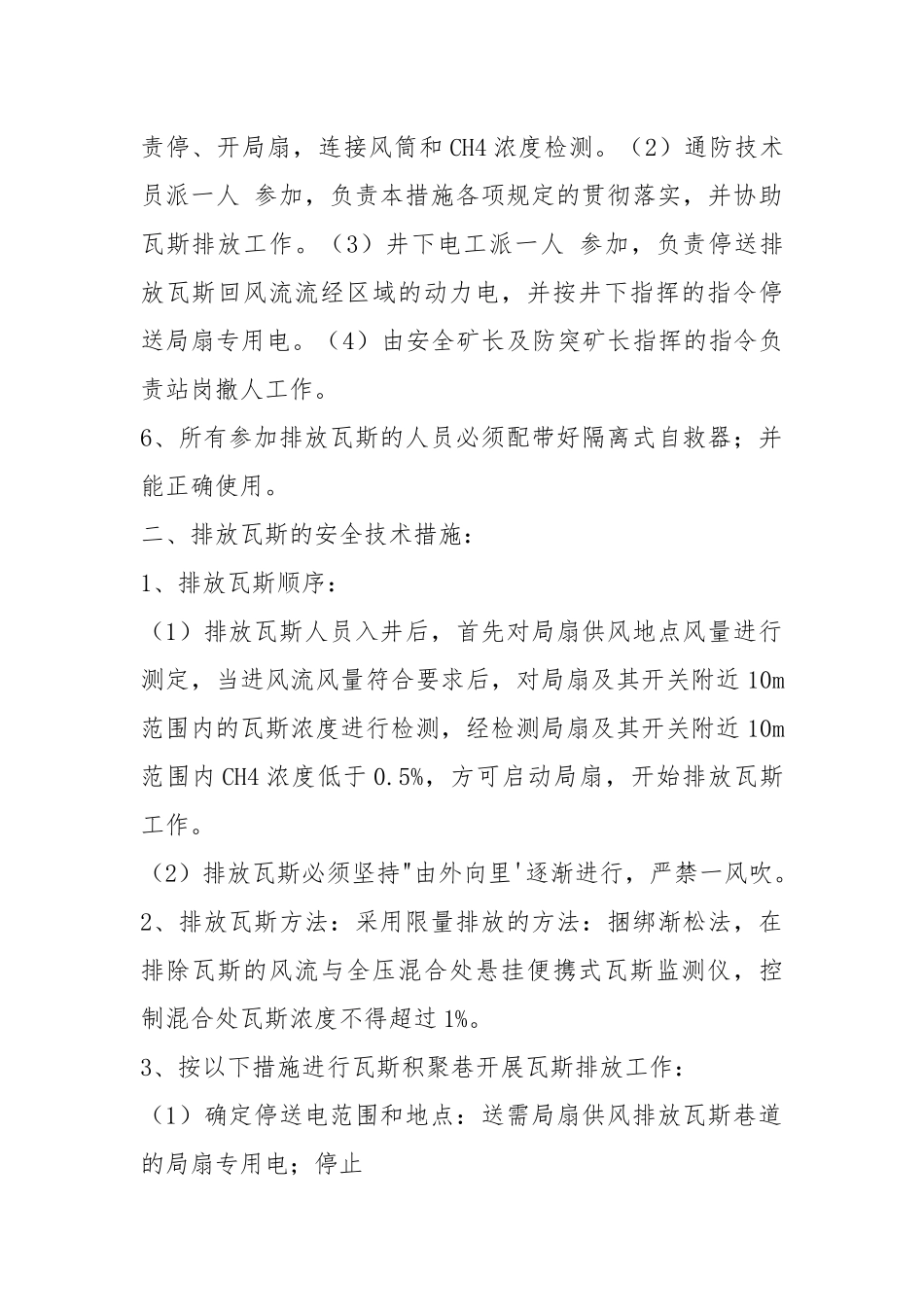 全矿井排放瓦斯安全技术措施.docx_第2页