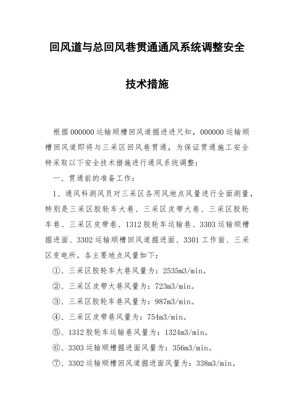 回风道与总回风巷贯通通风系统调整安全技术措施.docx_第1页