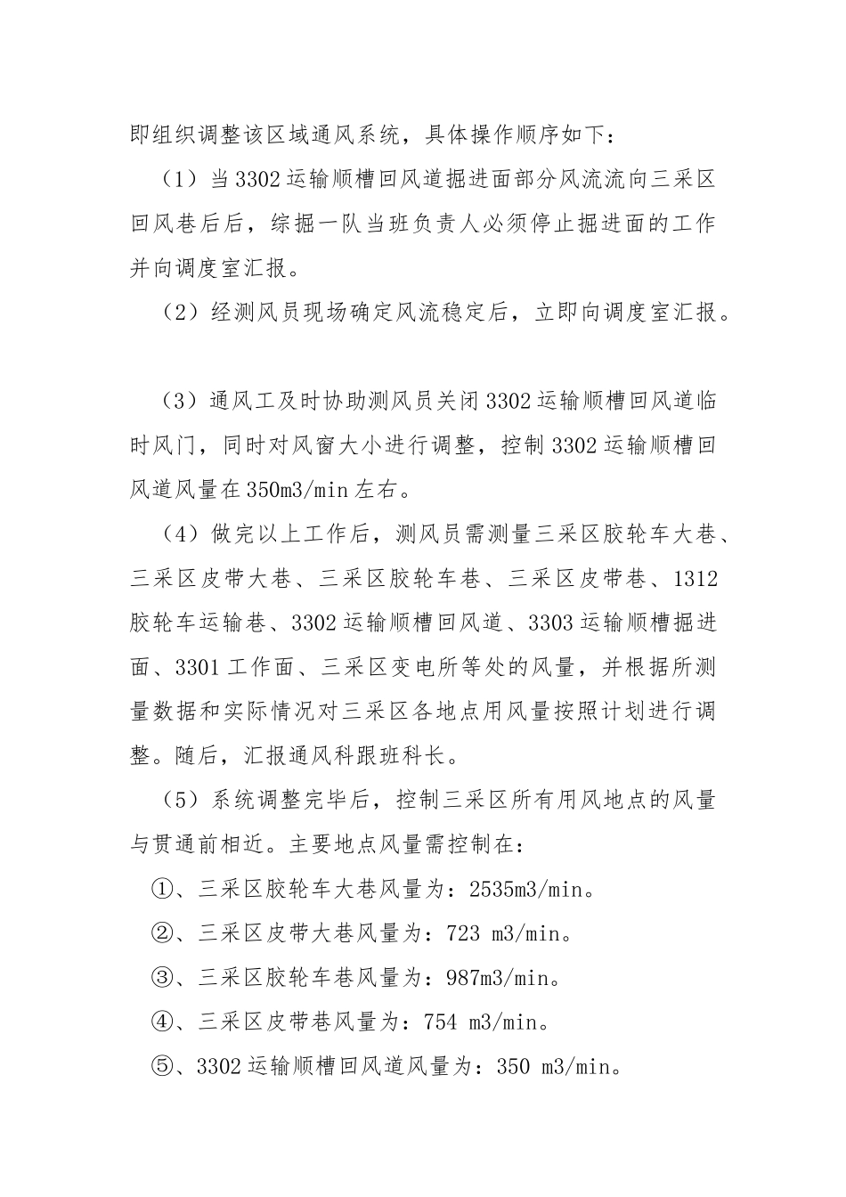 回风道与总回风巷贯通通风系统调整安全技术措施.docx_第3页